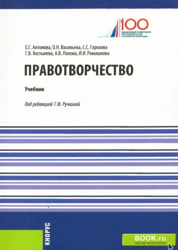 Васильева, Костылева - Правотворчество. Учебник Васильева, Костылева - Правотворчество. Учебник обложка книги