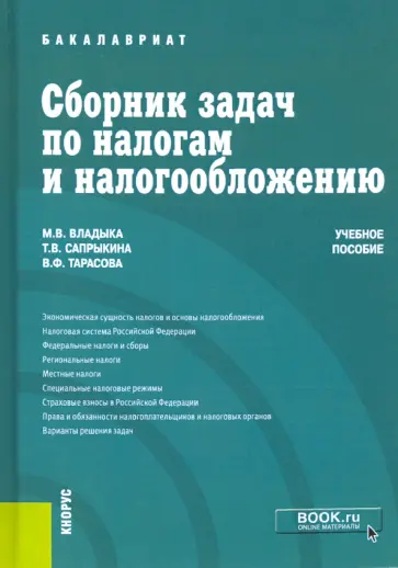 Владыка, Тарасова - Сборник задач по налогам и налогообложению. Учебное пособие Владыка, Тарасова - Сборник задач по налогам и налогообложению. Учебное пособие обложка книги