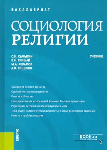 Самыгин, Гришай - Социология религии. Учебник Самыгин, Гришай - Социология религии. Учебник обложка книги