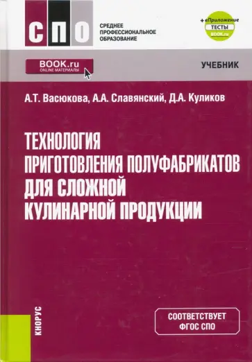 Васюкова, Славянский - Технология приготовления полуфабрикатов для сложной кулинарной продукции+ е-Приложение. Учебник обложка книги