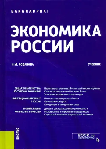 Надежда Розанова - Экономика России. Учебник обложка книги