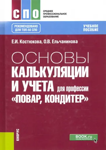 Костюкова, Ельчанинова - Основы калькуляции и учета для профессии "Повар, кондитер". Учебное пособие обложка книги
