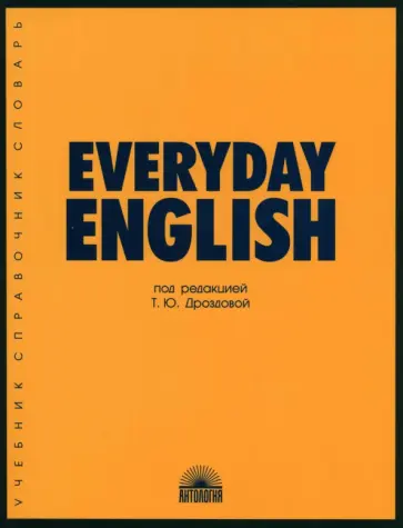 Дроздова, Берестова - Everyday English. Учебное пособие Дроздова, Берестова - Everyday English. Учебное пособие обложка книги