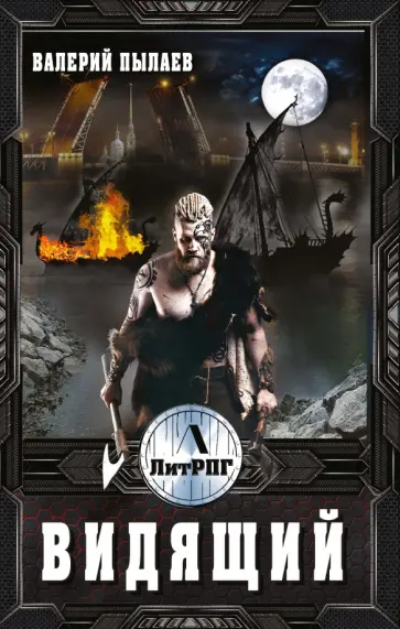 Валерий Пылаев - Видящий обложка книги