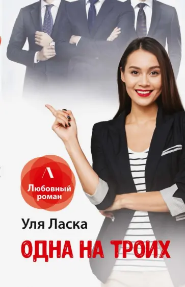 Уля Ласка - Одна на троих обложка книги