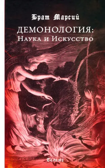 Марсий Брат - Брат Марсий. Демонология. Наука и Искусство Марсий Брат - Брат Марсий. Демонология. Наука и Искусство обложка книги