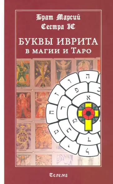 Брат, Сестра - Буквы иврита в магии и Таро Брат, Сестра - Буквы иврита в магии и Таро обложка книги