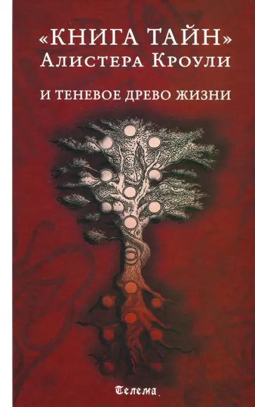 Алистер Кроули - Книга тайн Алистера Кроули и теневое Древо Жизни Алистер Кроули - Книга тайн Алистера Кроули и теневое Древо Жизни обложка книги