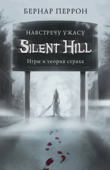 Бернар Перрон - Silent Hill. Навстречу ужасу. Игры и теория страха обложка книги