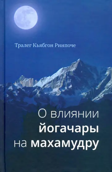 Тралег Кьябгон - О влиянии йогачары на махамудру обложка книги