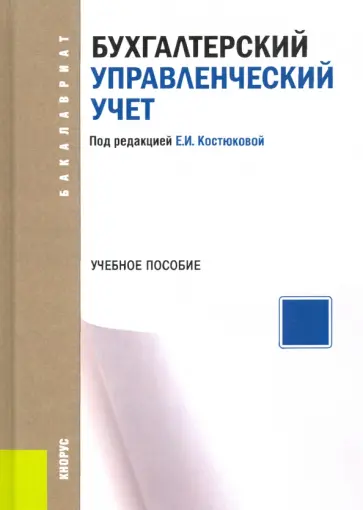 Бухгалтерский управленческий учет. Учебное пособие обложка книги