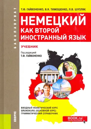 Гайвоненко, Шупляк - Немецкий как второй иностранный язык. Учебник обложка книги