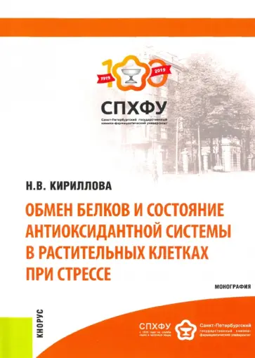 Надежда Кириллова - Обмен белков и состояние антиоксидантной системы в растительных клетках при стрессе. Монография Надежда Кириллова - Обмен белков и состояние антиоксидантной системы в растительных клетках при стрессе. Монография обложка книги