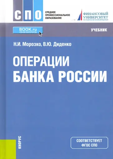 Морозко, Диденко - Операции Банка России. Учебник обложка книги