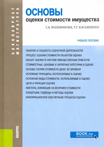 Маховикова, Касьяненко - Основы оценки стоимости имущества. Учебное пособие обложка книги