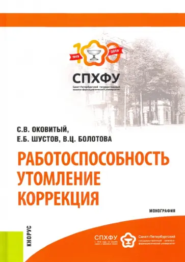 Оковитый, Шустов - Работоспособность. Утомление. Коррекция. Монография обложка книги