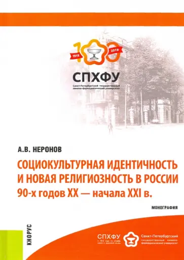 Александр Неронов - Социокультурная идентичность и новая религиозность в России 90-х годов XX-XXI в.в. Монография обложка книги
