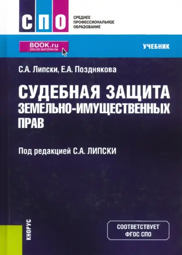 Липски, Позднякова - Судебная защита земельно-имущественных прав. Учебник обложка книги