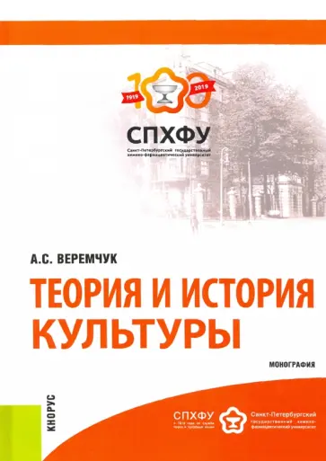 Алла Веремчук - Теория и история культуры обложка книги
