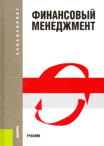 Шохин, Гермогентова - Финансовый менеджмент. Учебник обложка книги