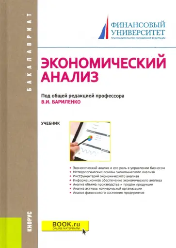Бариленко, Ефимова - Экономический анализ. Учебник Бариленко, Ефимова - Экономический анализ. Учебник обложка книги