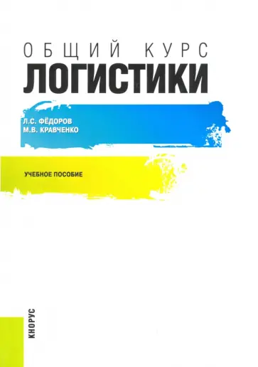 Федоров, Кравченко - Общий курс логистики. Учебное пособие обложка книги