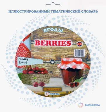 Тематический словарь "Berries. Ягоды" обложка книги