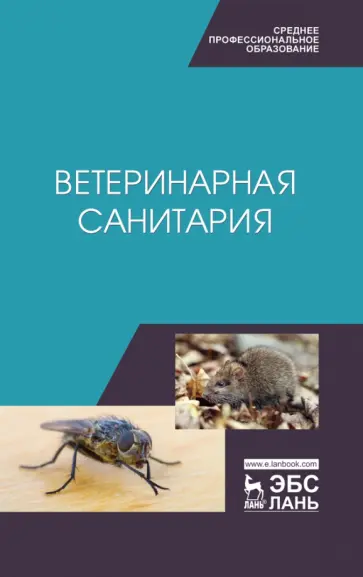 Сахно, Буяров - Ветеринарная санитария. Учебное пособие Сахно, Буяров - Ветеринарная санитария. Учебное пособие обложка книги