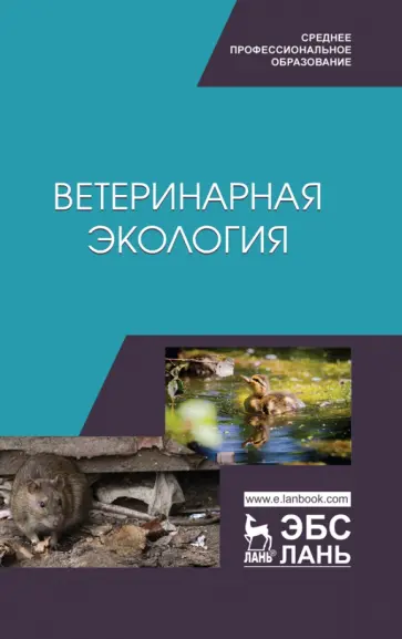 Сахно, Ватников - Ветеринарная экология. Учебное пособие Сахно, Ватников - Ветеринарная экология. Учебное пособие обложка книги
