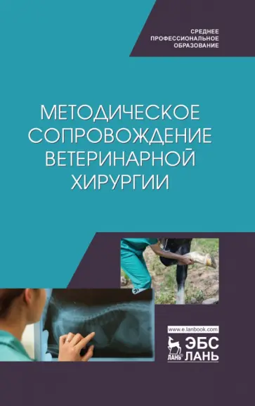 Сахно, Ватников - Методическое сопровожджение ветеринарной хирургии. Учебное пособие. СПО Сахно, Ватников - Методическое сопровожджение ветеринарной хирургии. Учебное пособие. СПО обложка книги