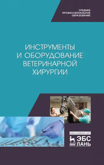 Сахно, Ватников - Инструменты и оборудование ветеринарной хирургии. Учебное пособие Сахно, Ватников - Инструменты и оборудование ветеринарной хирургии. Учебное пособие обложка книги