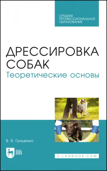 Владимир Гриценко - Дрессировка собак. Теоретические основы. Учебное пособие обложка книги