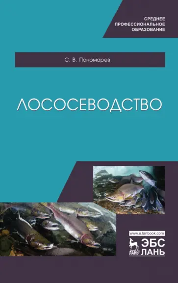 Сергей Пономарев - Лососеводство. Учебное пособие. СПО Сергей Пономарев - Лососеводство. Учебное пособие. СПО обложка книги