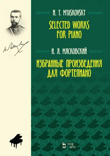 Николай Мясковский - Избранные произведения для фортепиано. Ноты Николай Мясковский - Избранные произведения для фортепиано. Ноты обложка книги