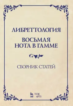 Димитрин, Оден - Либреттология. Восьмая нота в гамме. Сборник статей. Учебное пособие обложка книги
