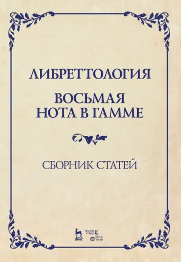 Димитрин, Оден - Либреттология. Восьмая нота в гамме. Сборник статей. Учебное пособие Димитрин, Оден - Либреттология. Восьмая нота в гамме. Сборник статей. Учебное пособие обложка книги