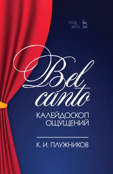 Константин Плужников - Bel canto — калейдоскоп ощущений. Учебное пособие обложка книги