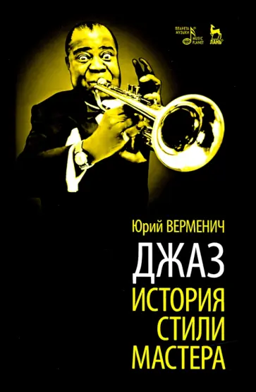 Юрий Верменич - Джаз. История. Стили. Мастера обложка книги