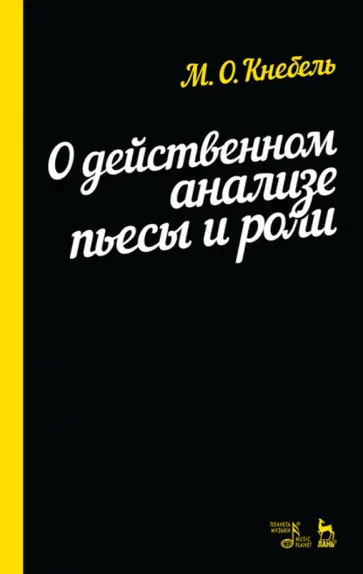 Мария Кнебель - О действенном анализе пьесы и роли. Учебное пособие обложка книги