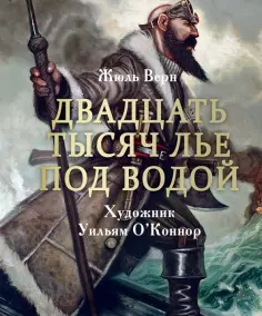 Жюль Верн - Двадцать тысяч лье под водой Жюль Верн - Двадцать тысяч лье под водой обложка книги
