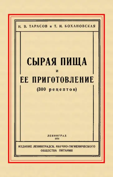 Тарасов, Бохановская - Сырая пища и её приготовление (300 рецептов) обложка книги