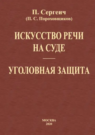 П. Сергеич - Искусство речи на суде. Уголовная защита (2 книги в одной) обложка книги