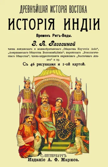 Зинаида Рагозина - История Индии времен Риг-Веды обложка книги