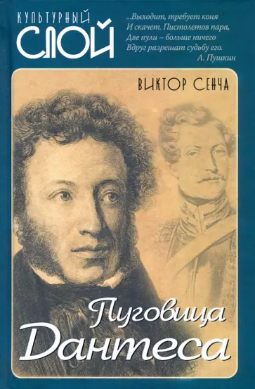 Виктор Сенча - Пуговица Дантеса обложка книги