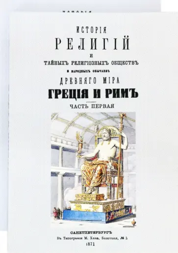 Петр Каратыгин - История религий и тайных религиозных обществ и народных обычаев Древнего Мира. В 2-х томах обложка книги