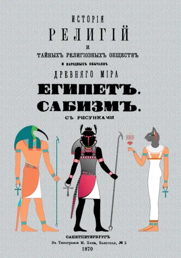 Петр Каратыгин - История религий и тайных религиозных обществ и народных обычаев Древнего Мира. Египет. Сабизм обложка книги