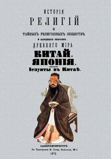 Петр Каратыгин - История религий и тайных религиозных обществ и народных обычаев Древнего мира. Китай. Япония обложка книги