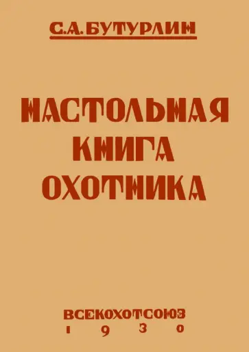 Сергей Бутурлин - Настольная книга охотника обложка книги