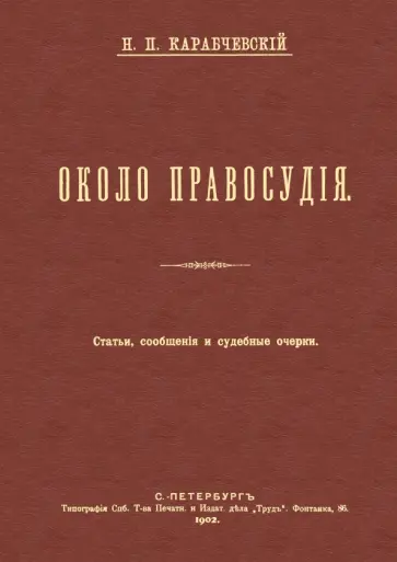 Николай Карабчевский - Около правосудия. Статьи, сообщения и судебные очерки Николай Карабчевский - Около правосудия. Статьи, сообщения и судебные очерки обложка книги