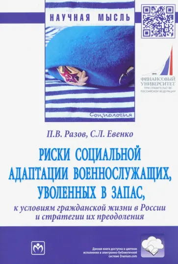 Разов, Евенко - Риски социальной адаптации военнослужащих, уволенных в запас, к условиям гражданской жизни в России обложка книги